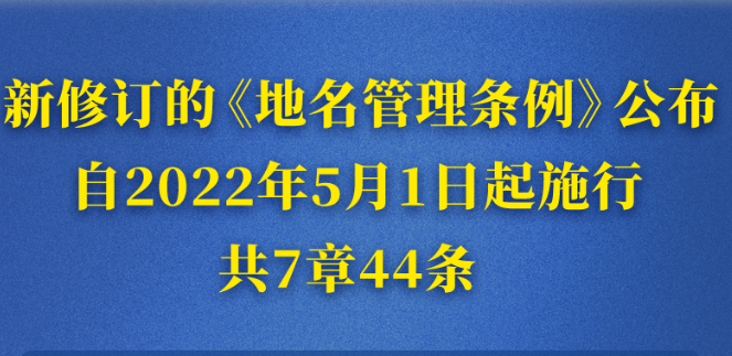 让地名焕发生机、留住“乡愁”——新修订的《地名管理条例》看点解读