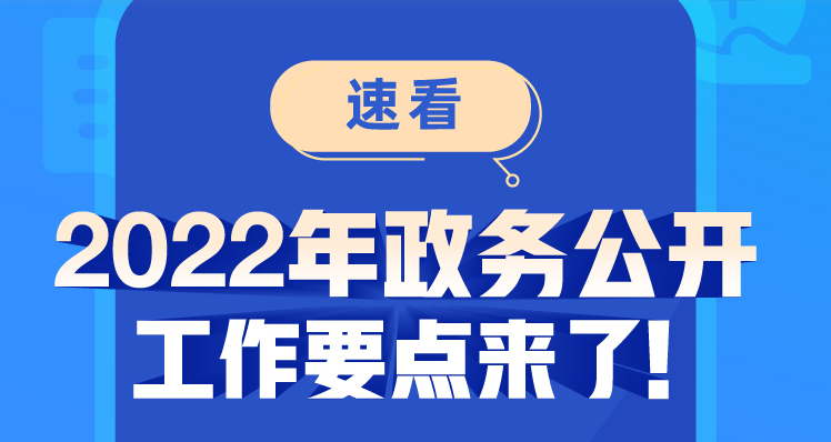 国务院办公厅印发《2022年政务公开工作要点》