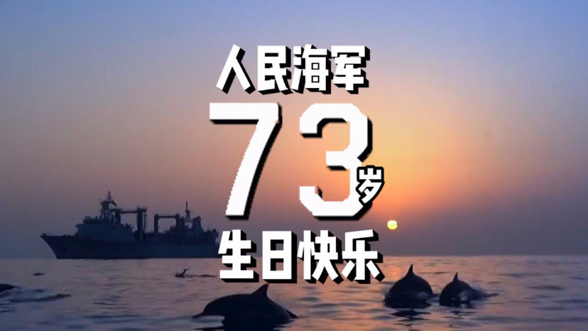 超燃！73秒混剪人民海军的数字密码