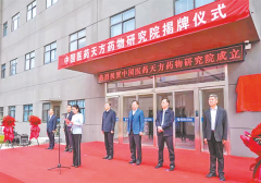 中国医药天方药物研究院揭牌