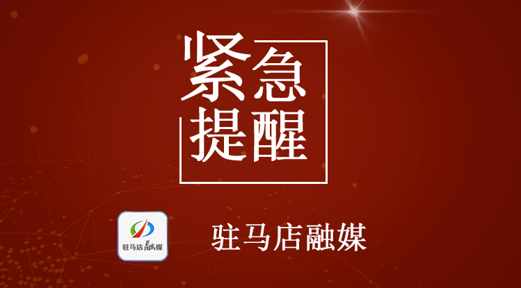 今晚，驻马店市区19个路段路灯临时关闭
