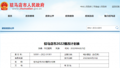 速看！驻马店2022年棚改计划公布！