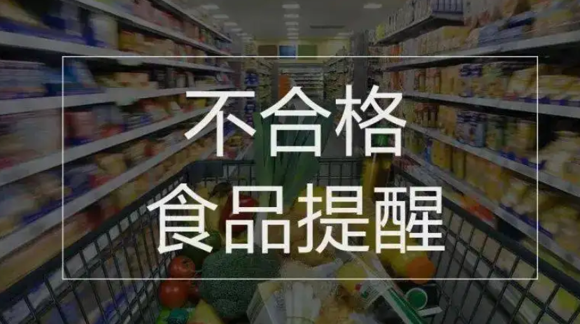 注意！饮料、酒类等11批次食品抽检不合格！