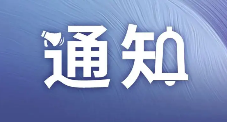 事关“五一”假期，教育部印发通知
