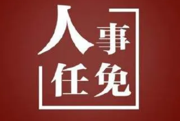 河南两市发布最新人事信息
