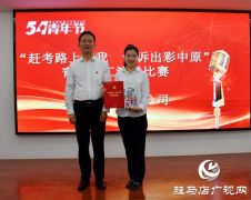 上蔡县邮政分公司举行“赶考路上有我 情诉出彩中原”青年职工演讲比赛