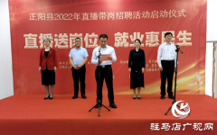 正阳县：直播送岗位 就业惠民生