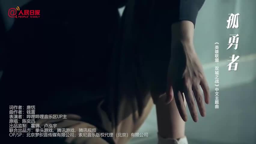 音乐UP主联唱孤勇者致敬英雄