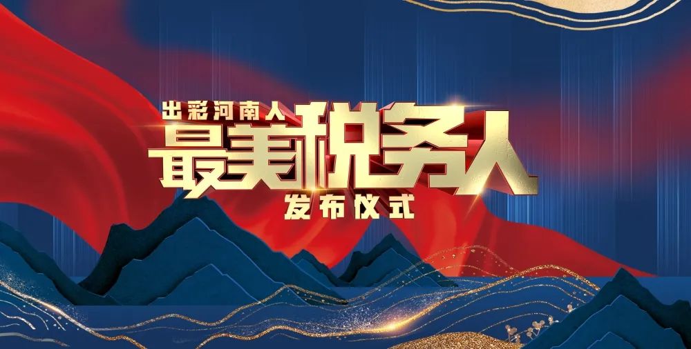 “出彩河南人”最美税务人揭晓！