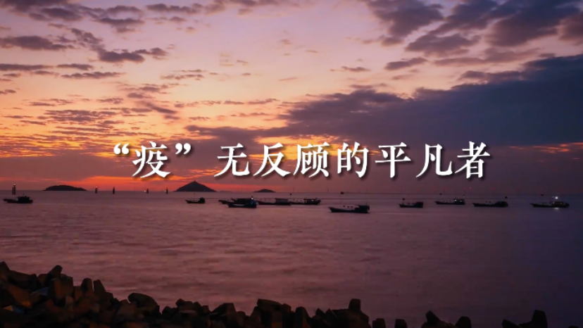 致敬防疫一线的平凡者