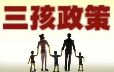 多地为三孩政策提供配套支持，育儿补贴能提高生育意愿吗？