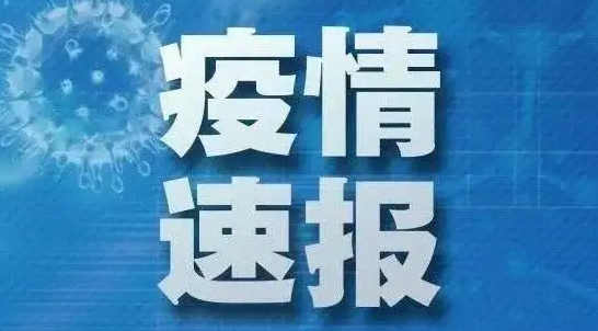 国家卫健委：昨日本土新增“1818+12404”