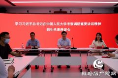驻马店职业技术学院召开学习习近平总书记在中国人民大学考察时的重要讲话精神师生代表座谈会