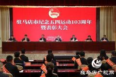 驻马店市纪念五四运动103周年暨表彰大会举行