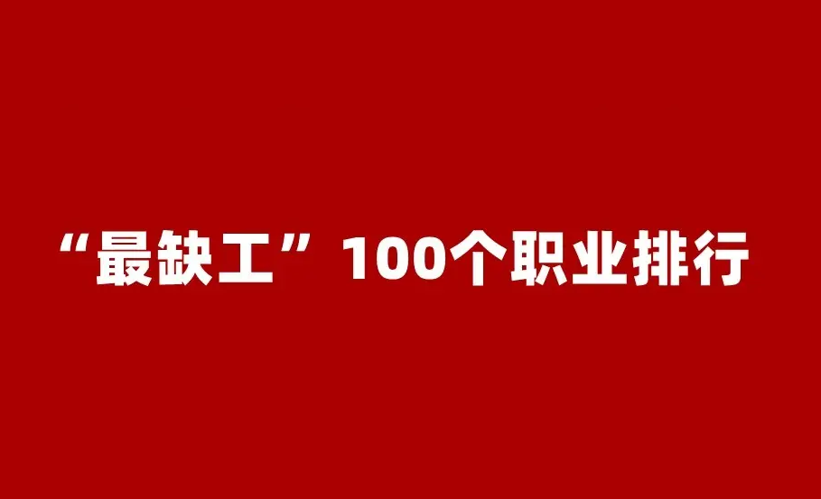 一季度“最缺工”职业排行发布，有你中意的没？