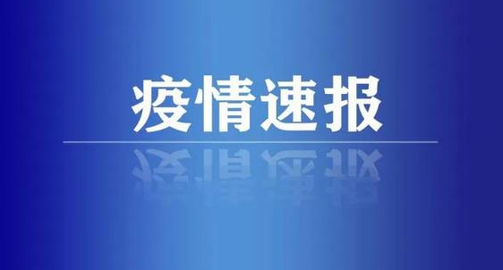 国家卫健委：昨日新增本土“5646+9942”