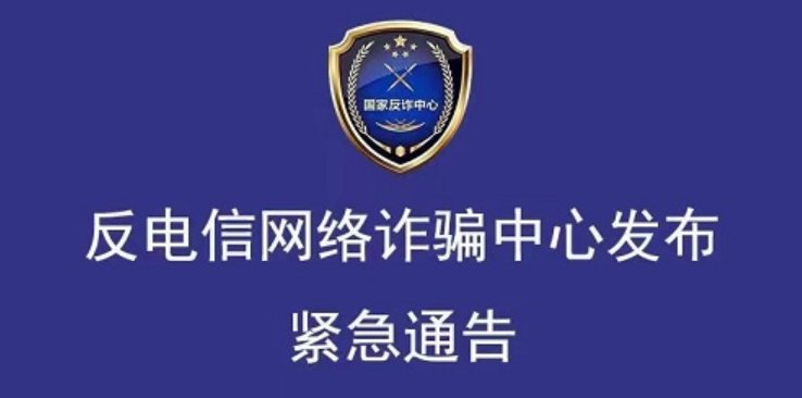 反电信网络诈骗中心发布紧急通告！