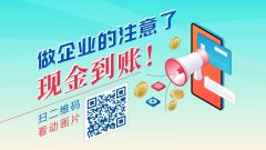 秒懂国务院 | 做企业的注意了，现金到账！