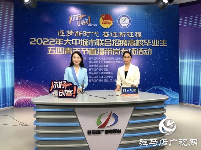“逐梦新时代 奋进新征程”五四青年节直播带岗活动成功举办