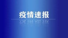 国家卫健委：昨日新增本土“916+7340”