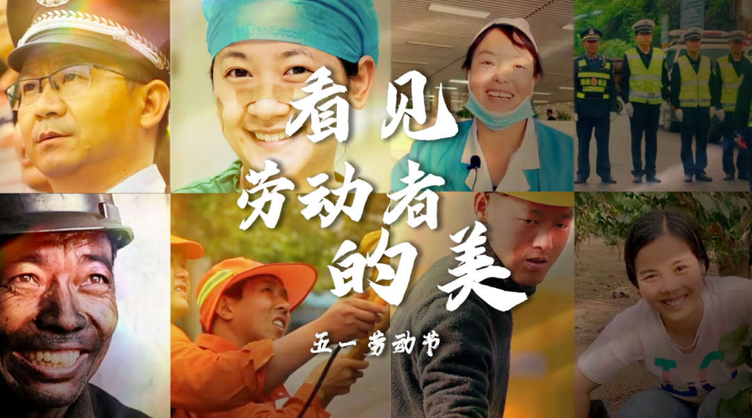看见劳动者的美