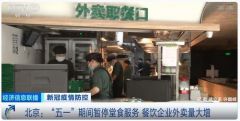 北京五一期间暂停堂食 商家：预制菜供应或增10倍