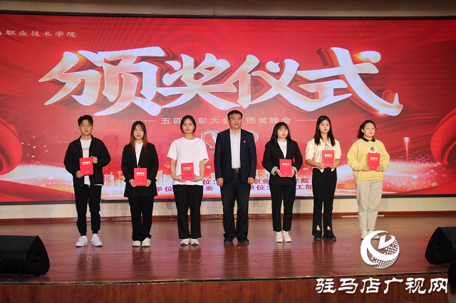 驻马店职业技术学院召开“青春心向党 建功新时代”五四表彰大会