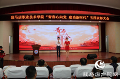 驻马店职业技术学院召开“青春心向党 建功新时代”五四表彰大会