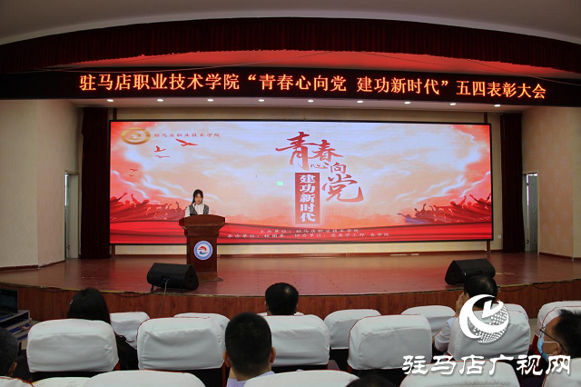 驻马店职业技术学院召开“青春心向党 建功新时代”五四表彰大会