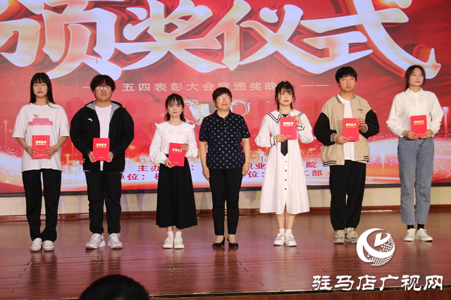 驻马店职业技术学院召开“青春心向党 建功新时代”五四表彰大会