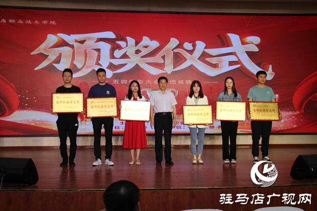 驻马店职业技术学院召开“青春心向党 建功新时代”五四表彰大会