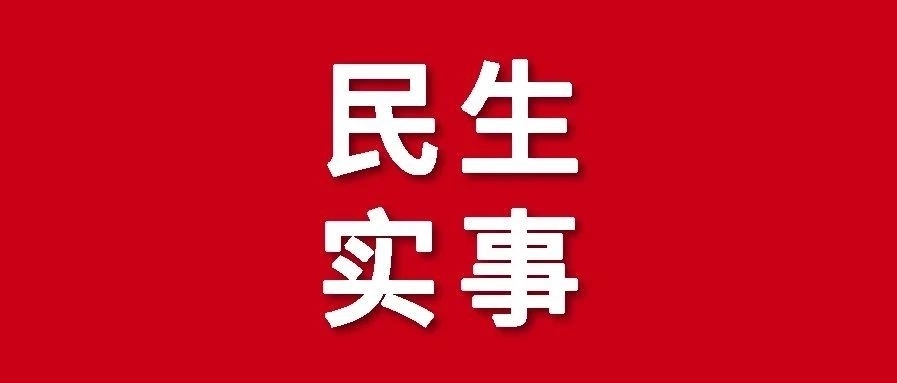 河南2022年一季度重点民生实事成绩单来了！