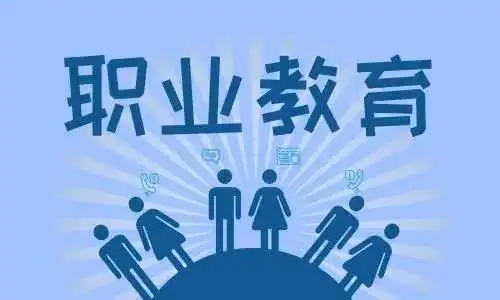财政部大力支持现代职业教育