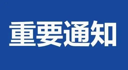 不参加一律黄码！刚刚，驻马店市发布重要通告！中心城区全员核酸检测…