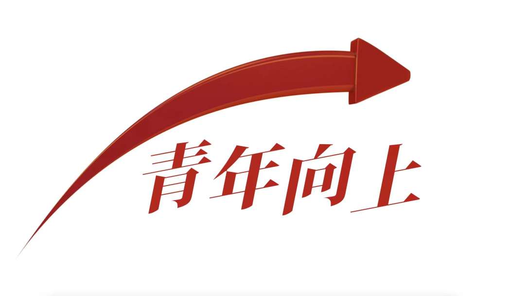 青年向上
