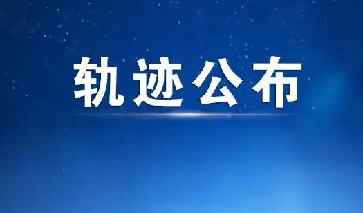 驿城区公布1名密接者行程轨迹！速自查！