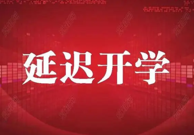 驻马店：全市各学校开学时间推迟至5月9日
