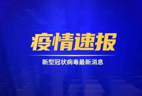 河南昨日新增本土确诊病例14例，无症状感染者26例
