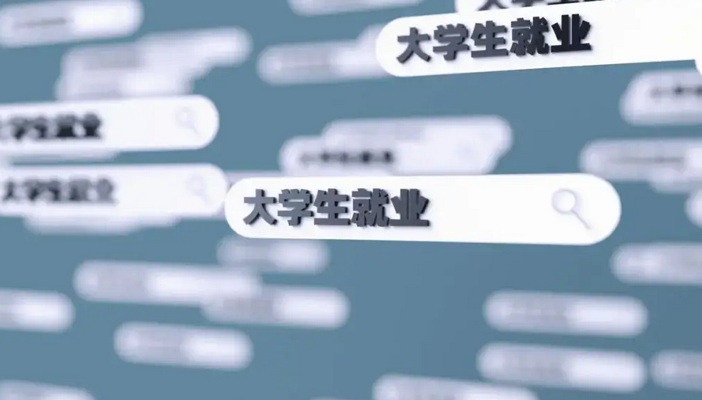 今年高校毕业生就业状况怎么样？就业创业有哪些利好政策帮扶？