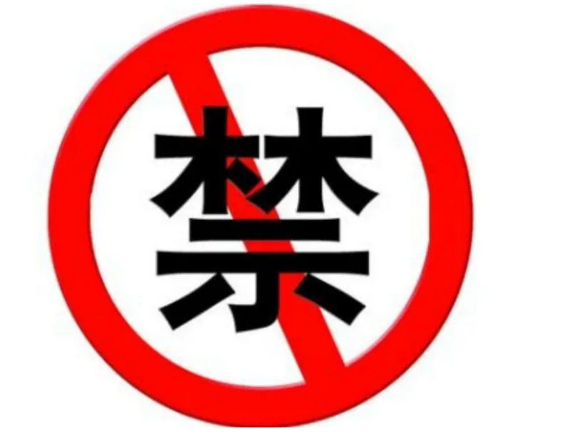 严禁！驻马店市发布最新通告！最高处罚500万元