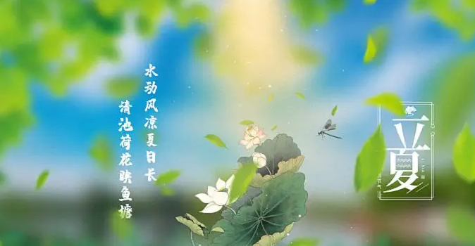 立夏就是真正入夏了吗？