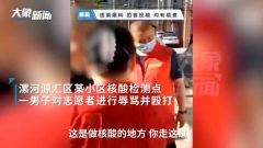 河南漯河一男子殴打防疫志愿者，已被立案