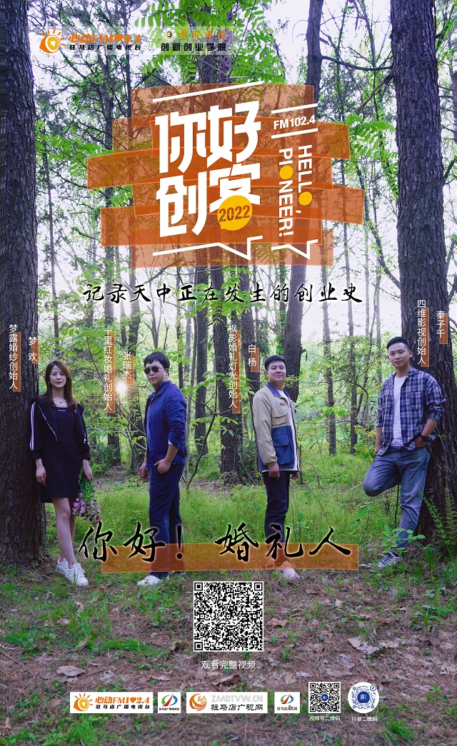 2022《你好，创客！》——十里红妆创始人 张瑞杰、白杨灯光创始人 白杨、梦露婚纱创始人 梦欢、四维影视创始人 秦子千