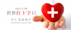 快来参与！驻马店市红十字会邀您一起做好事