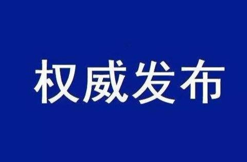 郑州发布79号通告：部分区域实行分类管理