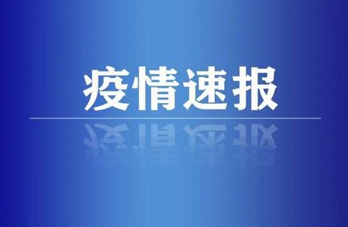 最新！河南新增本土病例“24+55”