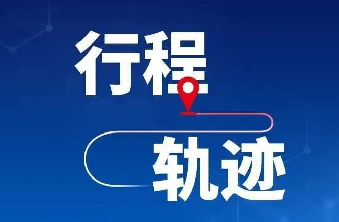 西平县公布1名密接者活动轨迹