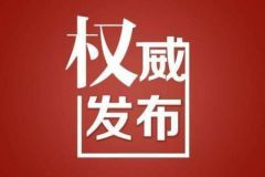 通告！5月10日，中心城区全员核酸检测！连续三次不参加一律红码！
