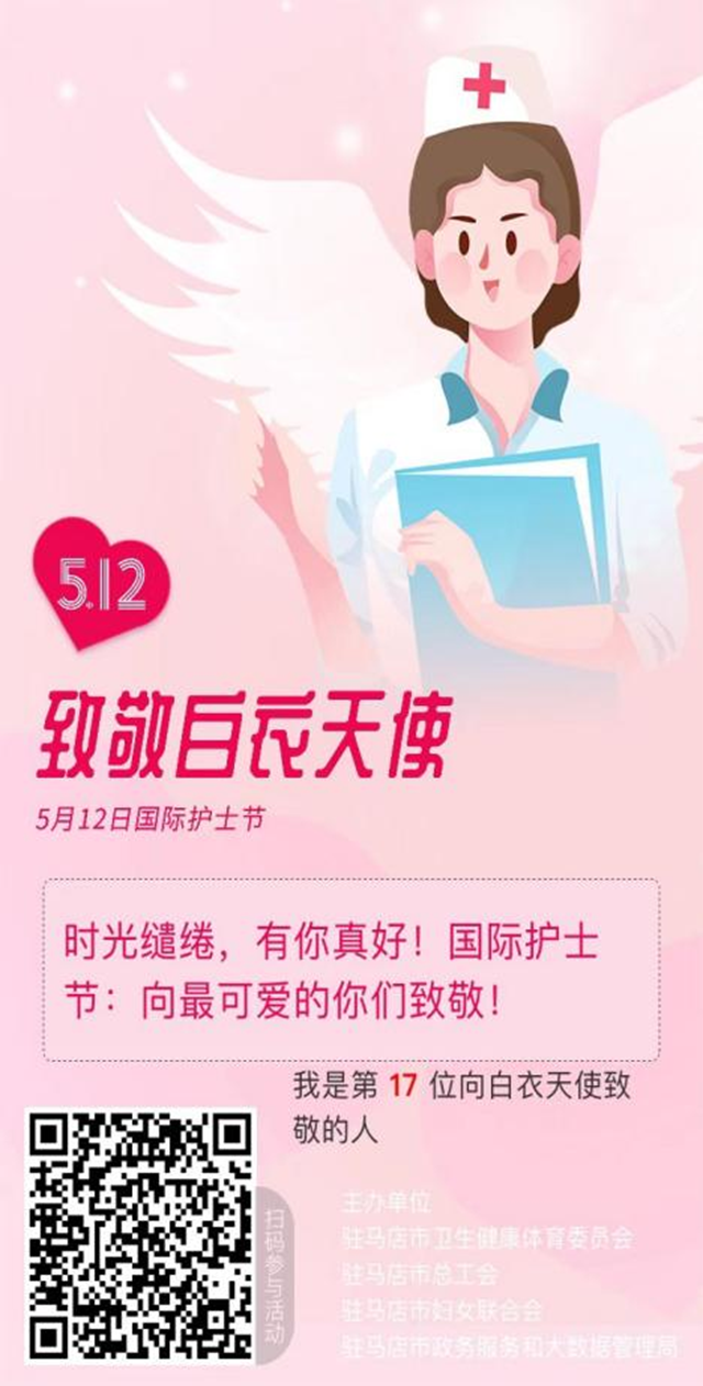 驻马店四部门联合开展“5.12”国际护士节线上主题宣传活动