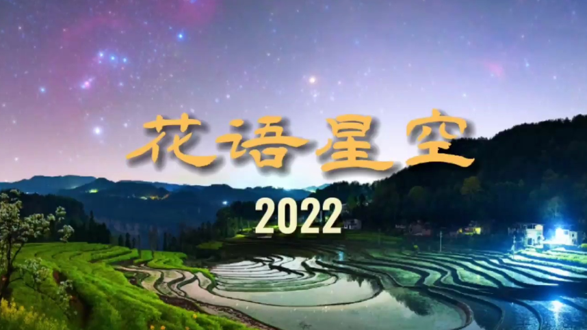 中国最美“花语星空”！你从未见过的浪漫夜色